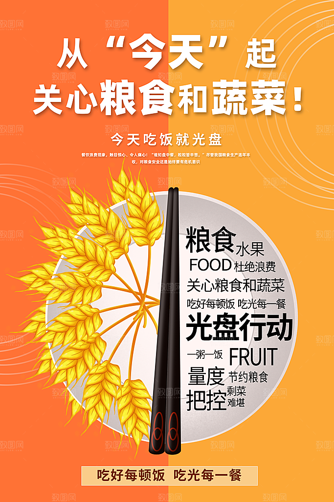 节约粮食光盘行动宣传海报
