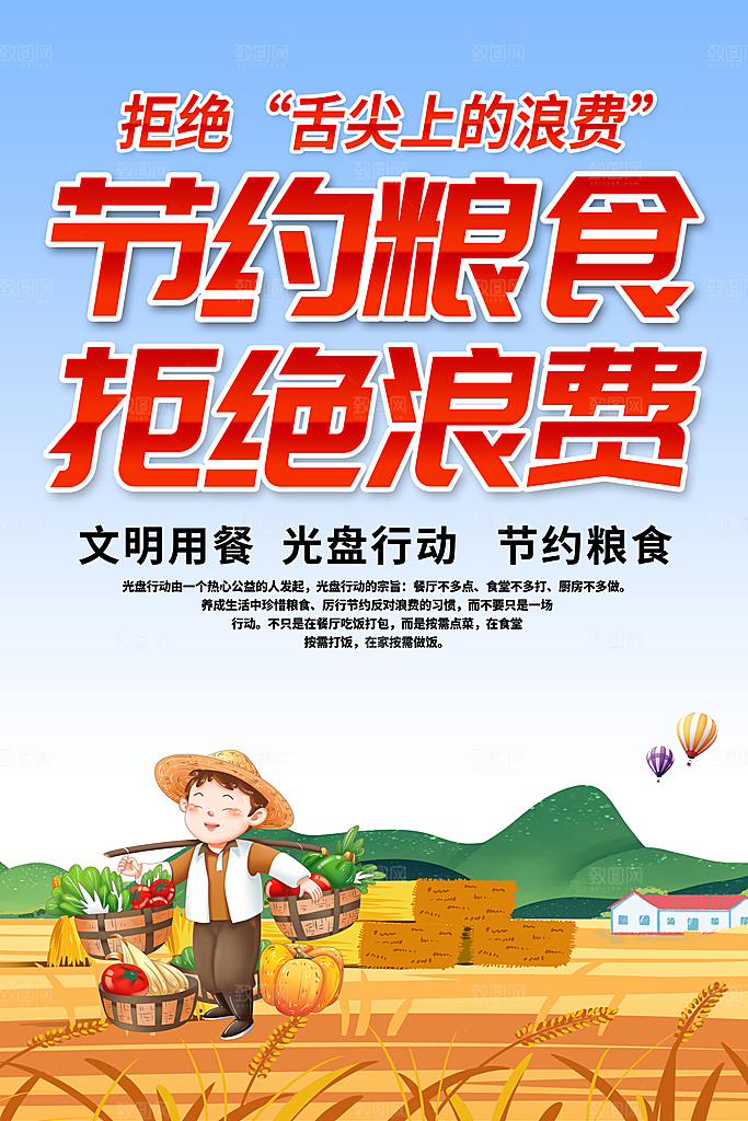 节约粮食光盘行动宣传海报