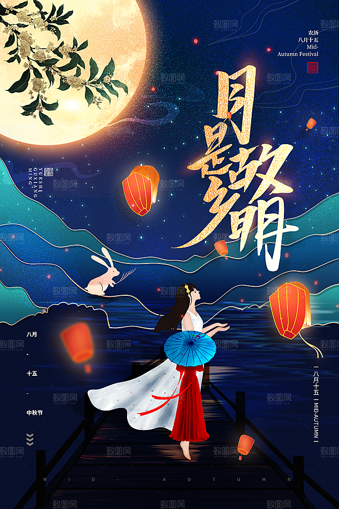 中秋节节日简约大气海报