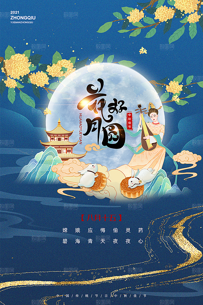 中秋节节日简约大气海报