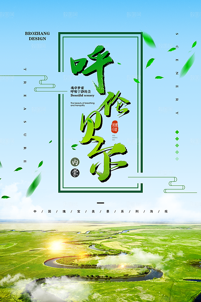 内蒙古呼伦贝尔大草原宣传海报