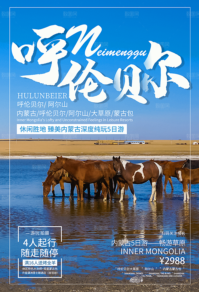 内蒙古呼伦贝尔大草原宣传海报