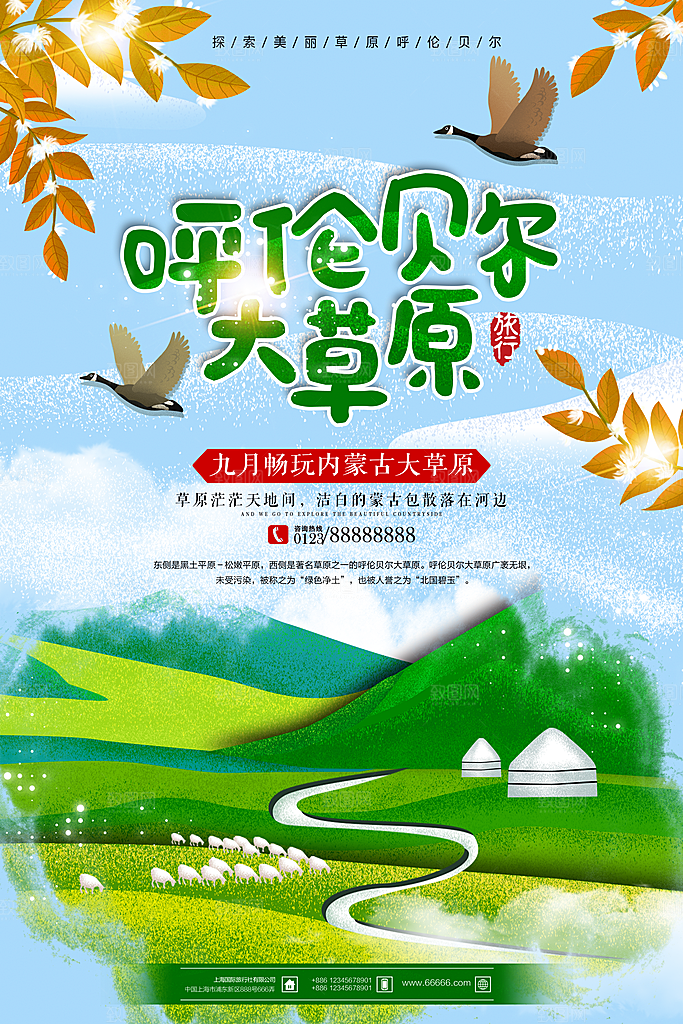 内蒙古呼伦贝尔大草原宣传海报