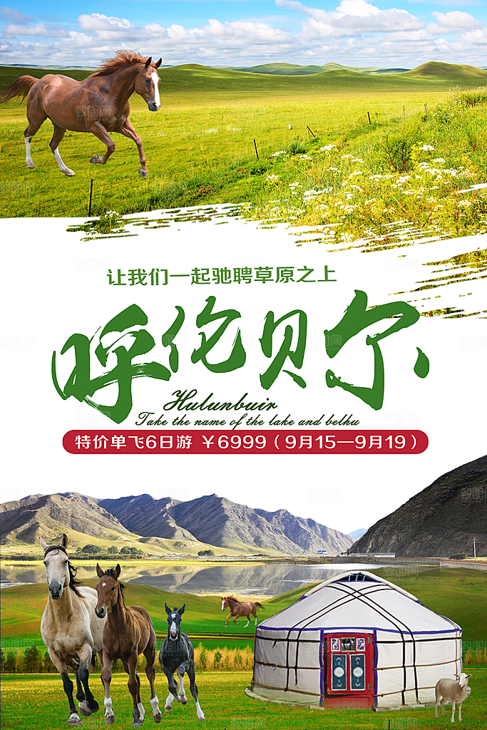 内蒙古呼伦贝尔大草原宣传海报