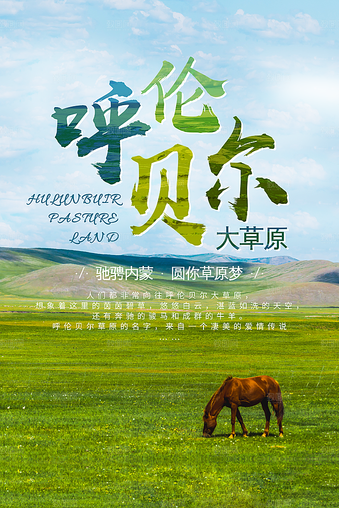 内蒙古呼伦贝尔大草原宣传海报