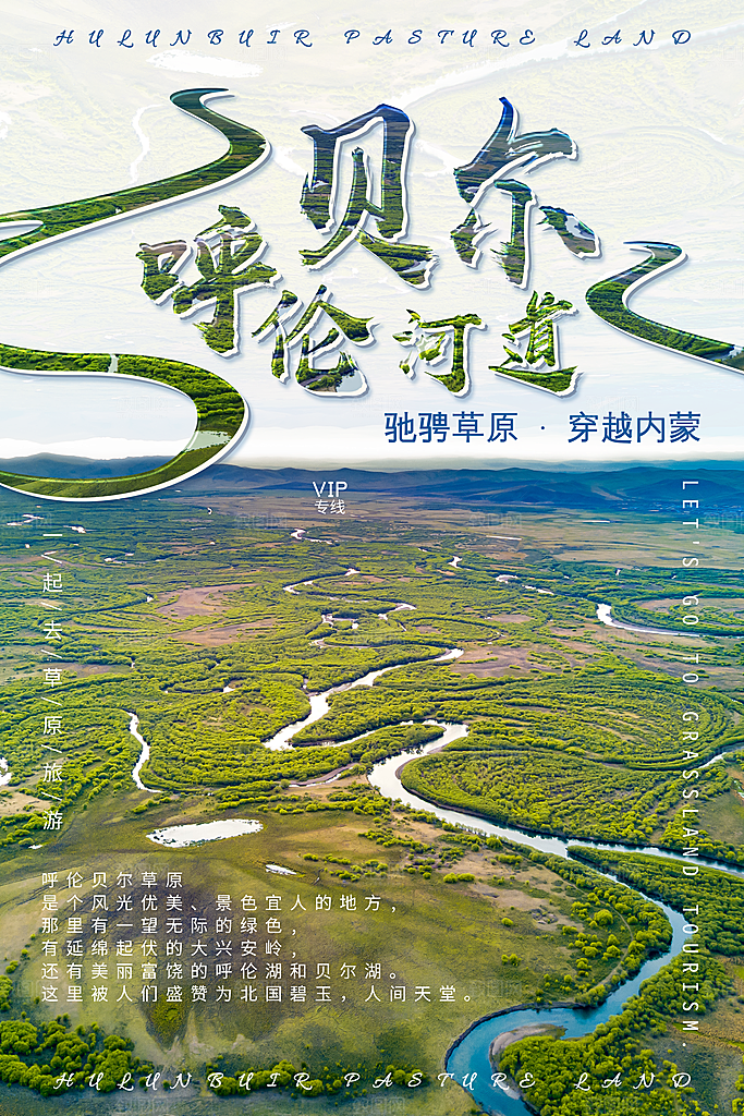 内蒙古呼伦贝尔大草原宣传海报
