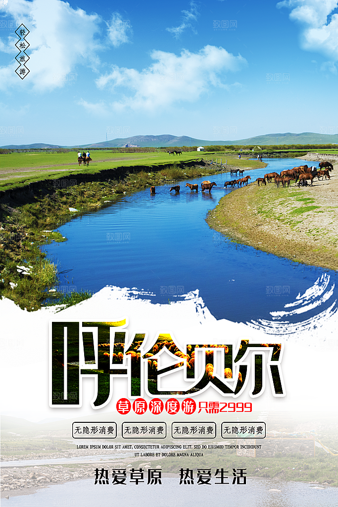 内蒙古呼伦贝尔大草原宣传海报