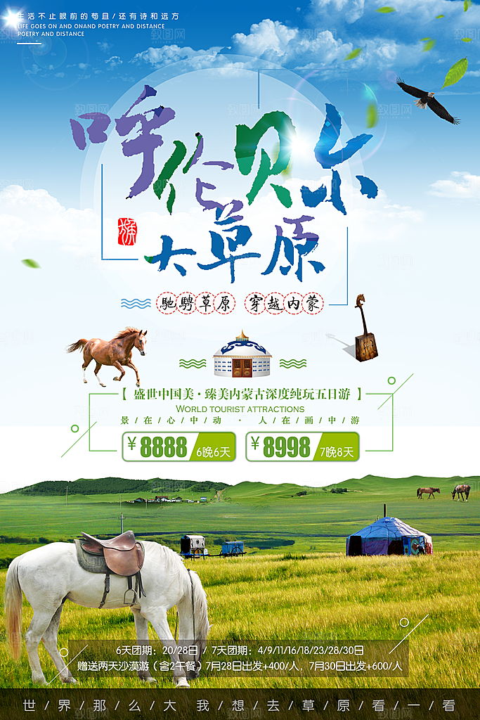 内蒙古呼伦贝尔大草原宣传海报