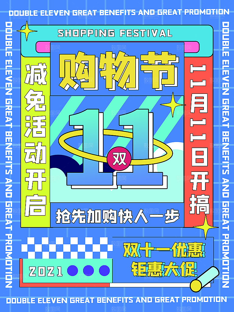 双十一狂欢庆典平面海报设计素材