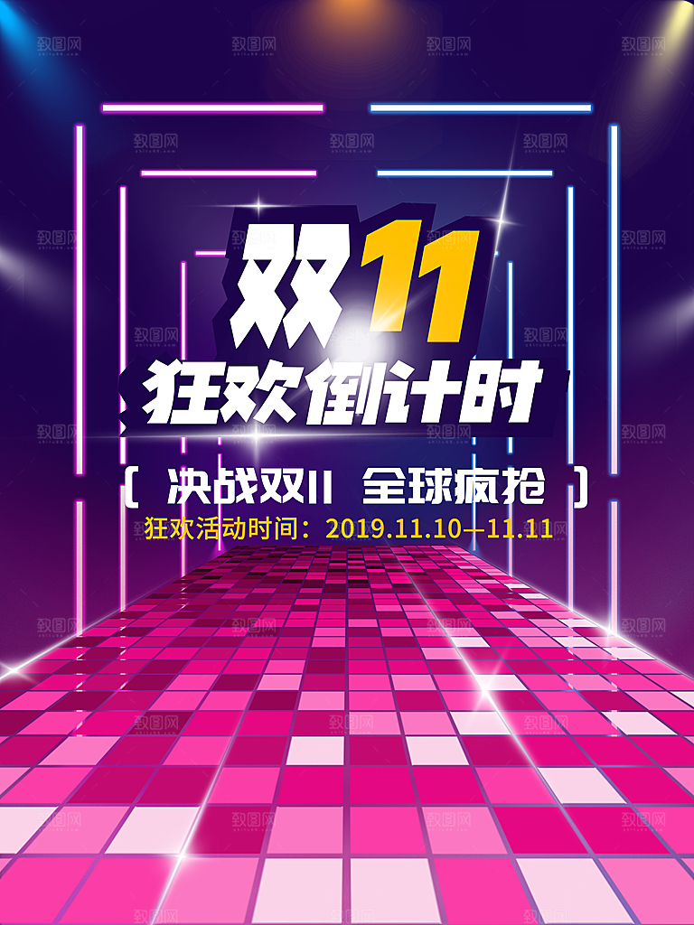 双十一狂欢庆典平面海报设计素材