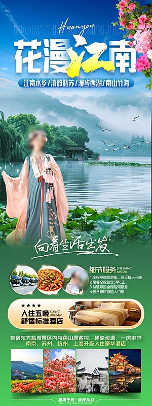 江南旅行旅游手机海报