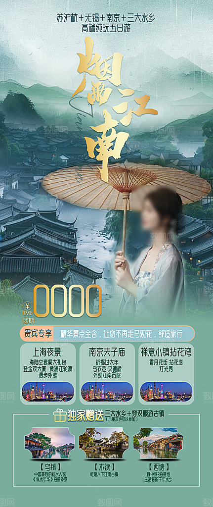 江南旅行旅游手机海报