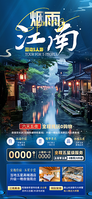 江南旅行旅游手机海报