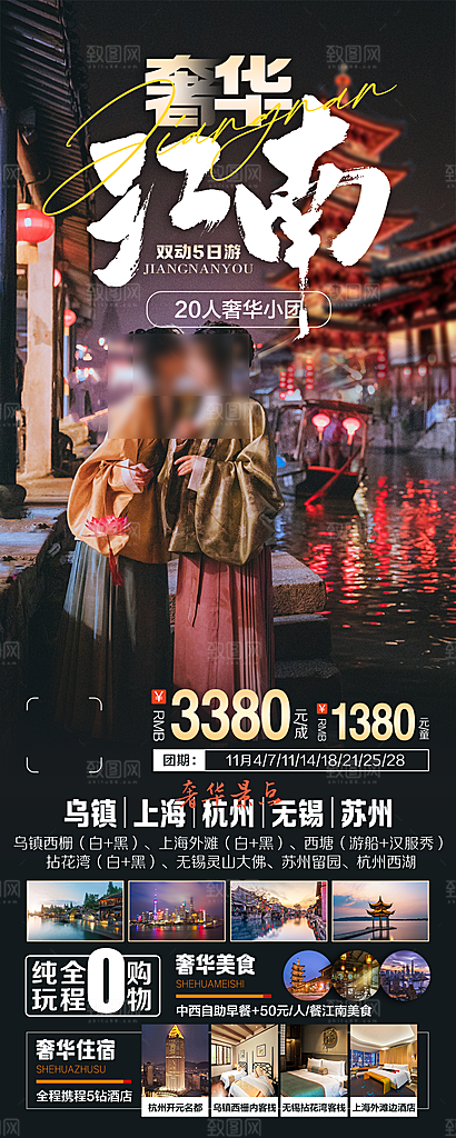 江南旅行旅游手机海报
