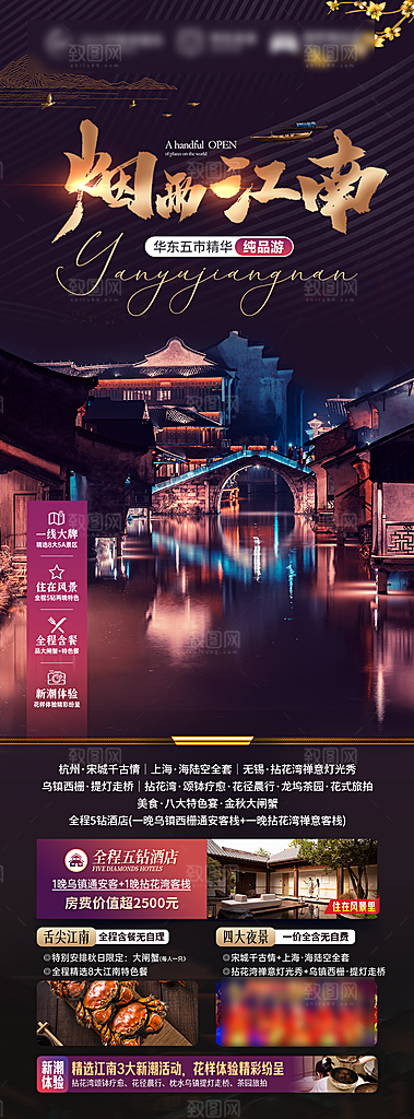 江南旅行旅游手机海报