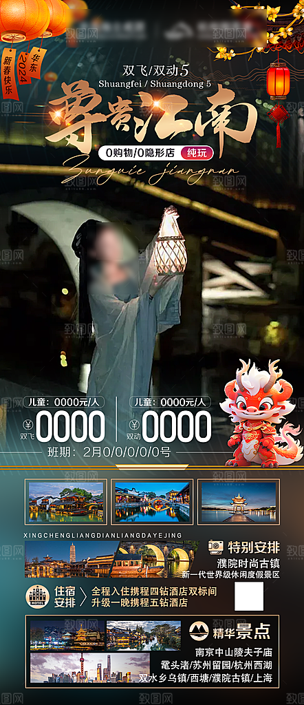 江南旅行旅游手机海报