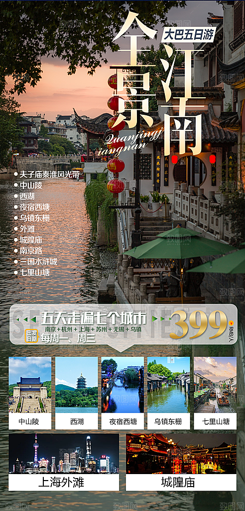 江南旅行旅游手机海报