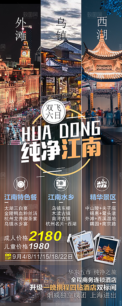 江南旅行旅游手机海报