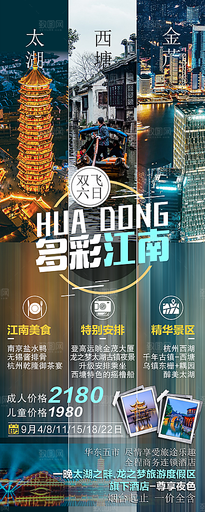 江南旅行旅游手机海报