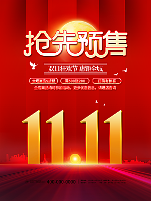 双十一狂欢庆典平面海报设计素材
