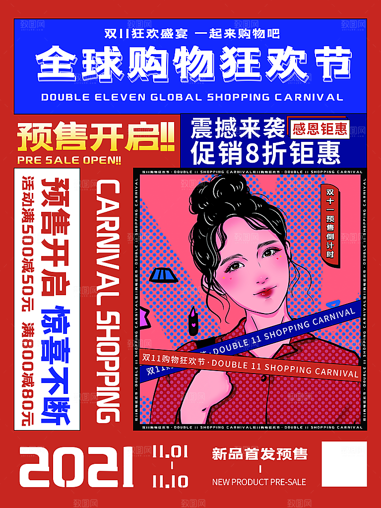 双十一狂欢庆典平面海报设计素材