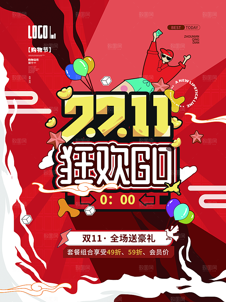 双十一狂欢庆典平面海报设计素材