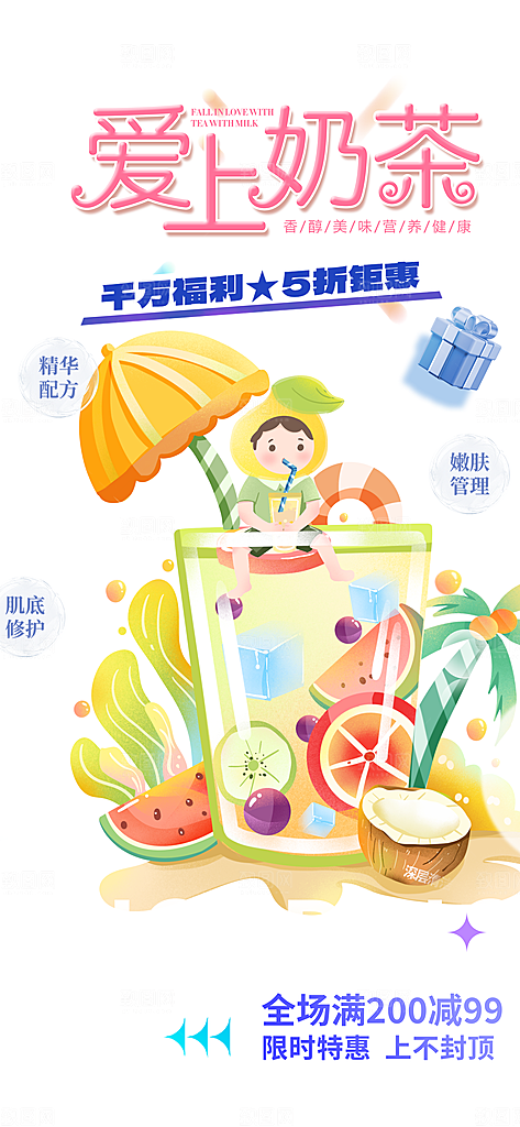 夏日奶茶促销活动海报
