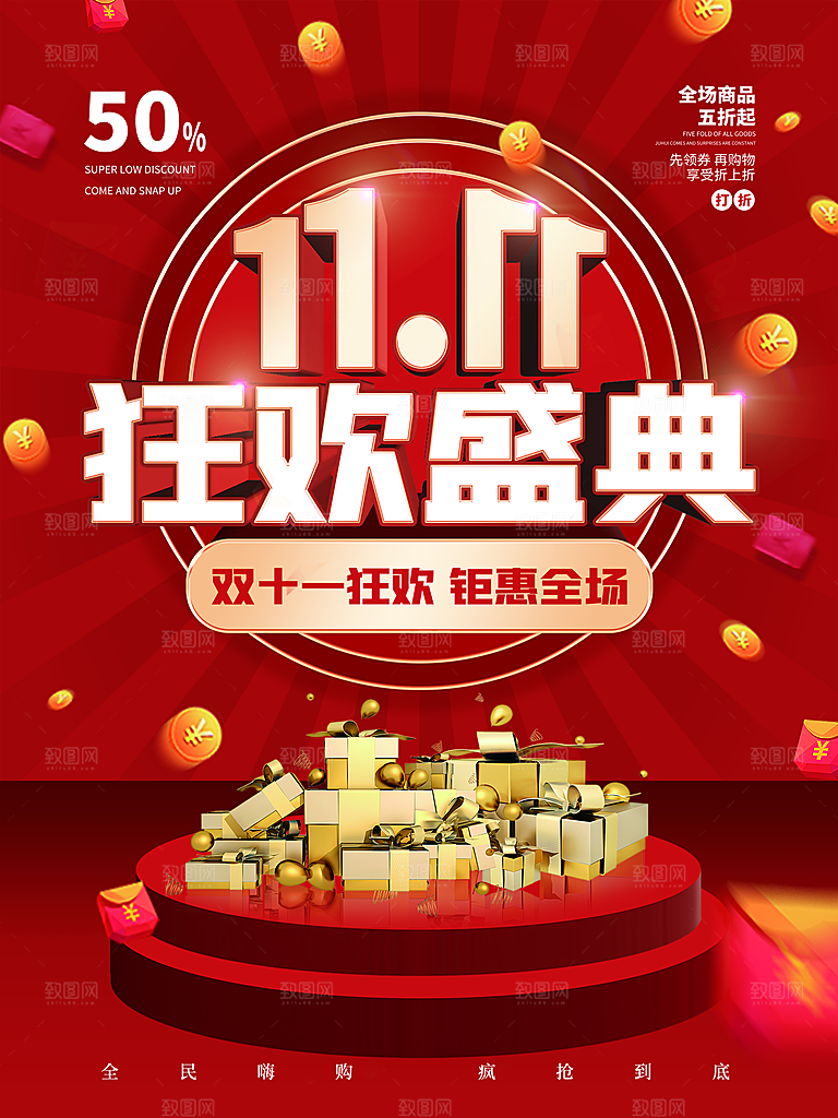 双十一狂欢庆典平面海报设计素材