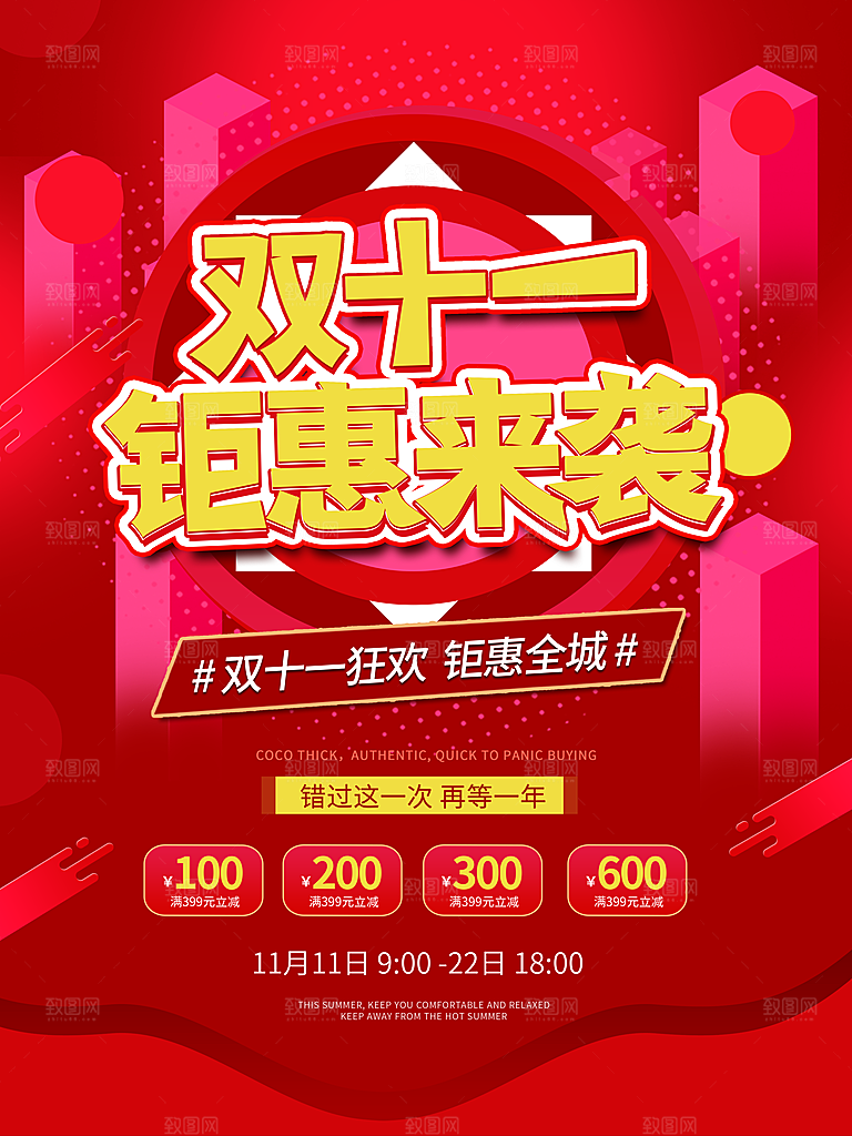 双十一狂欢庆典平面海报设计素材