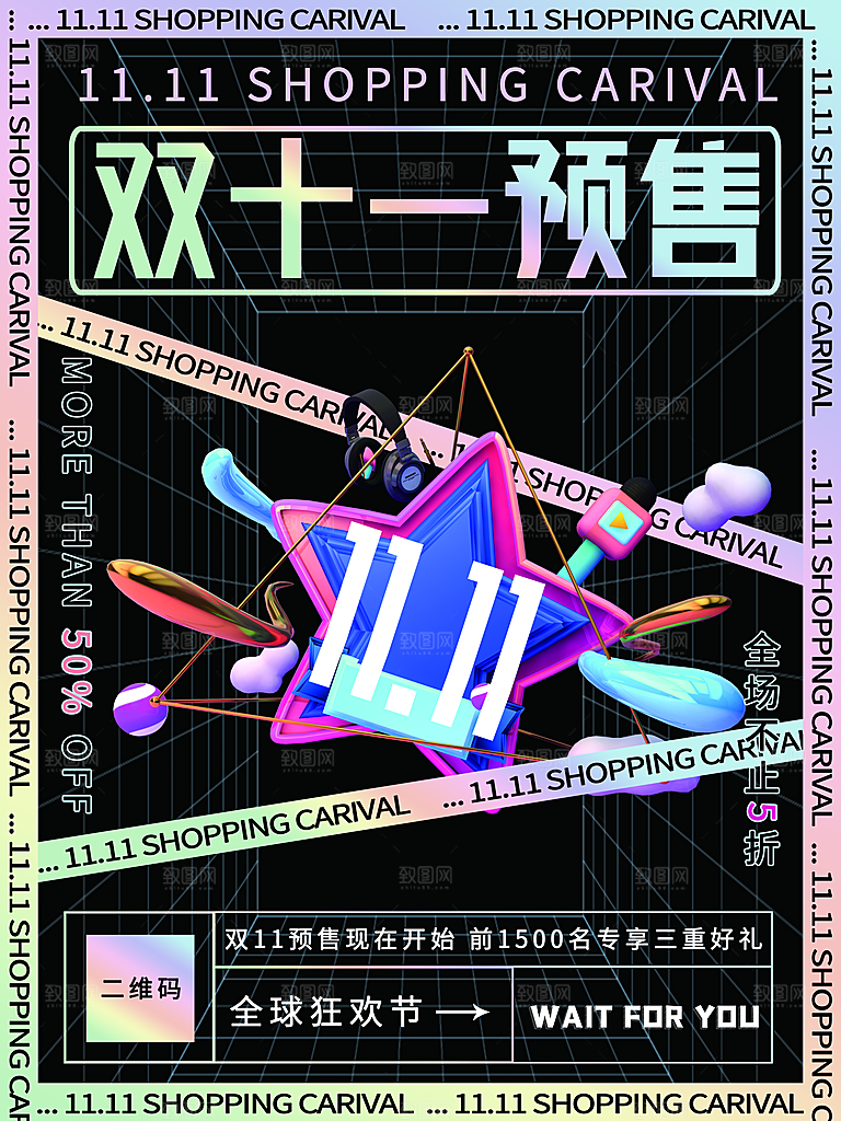 双十一狂欢庆典平面海报设计素材