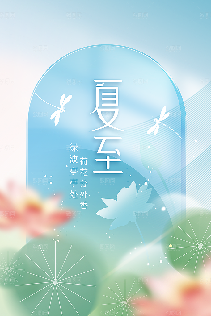 夏季节气传统海报