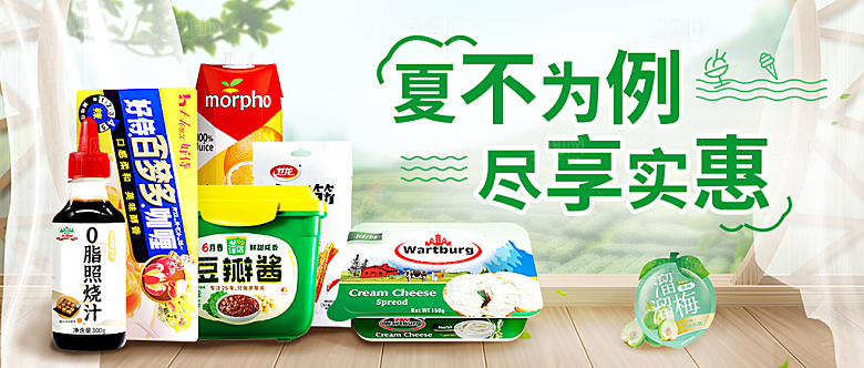 夏不为例 尽享实惠banner