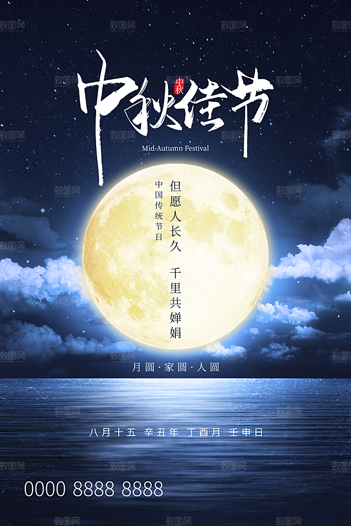 中秋节节日简约大气海报