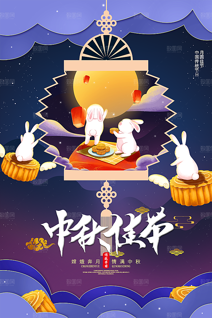 中秋节节日简约大气海报