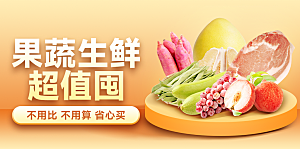 果蔬 生鲜 超值 囤海报banner