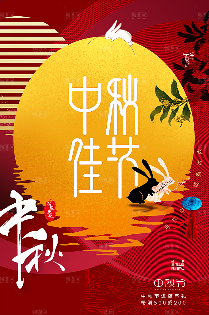 中秋节节日简约大气海报
