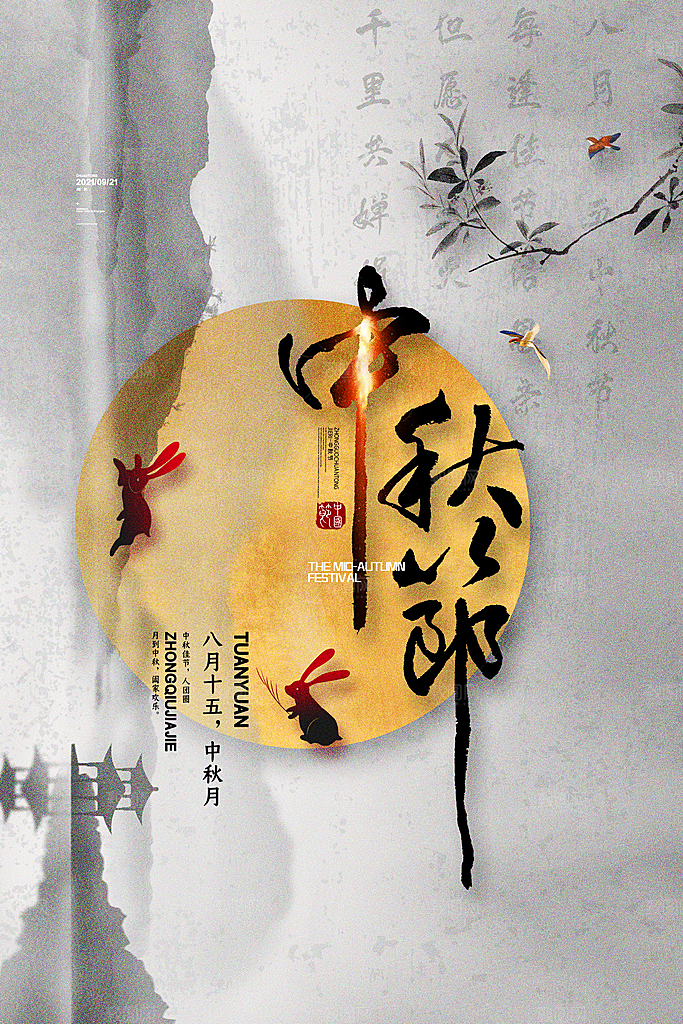 中秋节节日简约大气海报