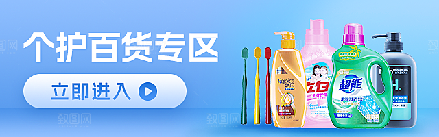 品类专区banner个护百货