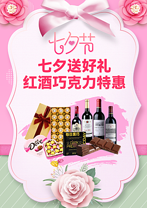七夕海报鲜花巧克力红酒外卖