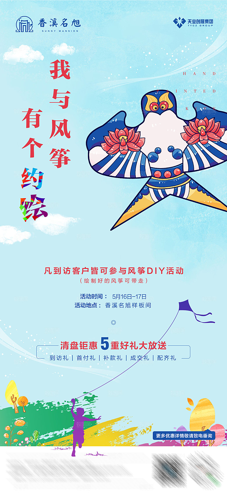 地产风筝DIY活动海报