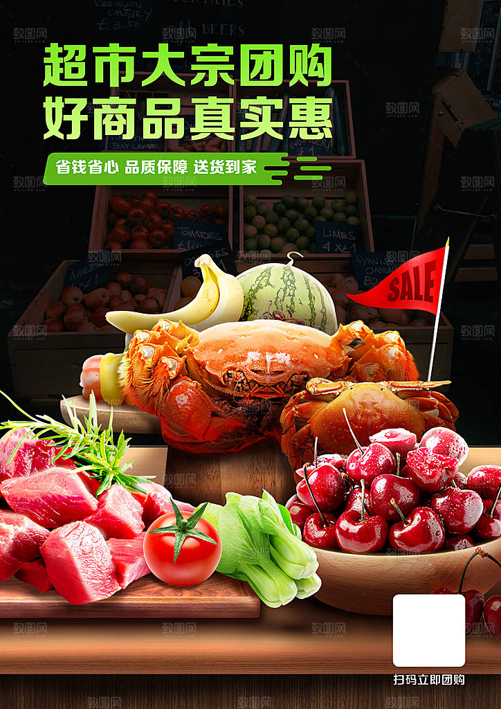集采海报 商超生鲜团购扫码