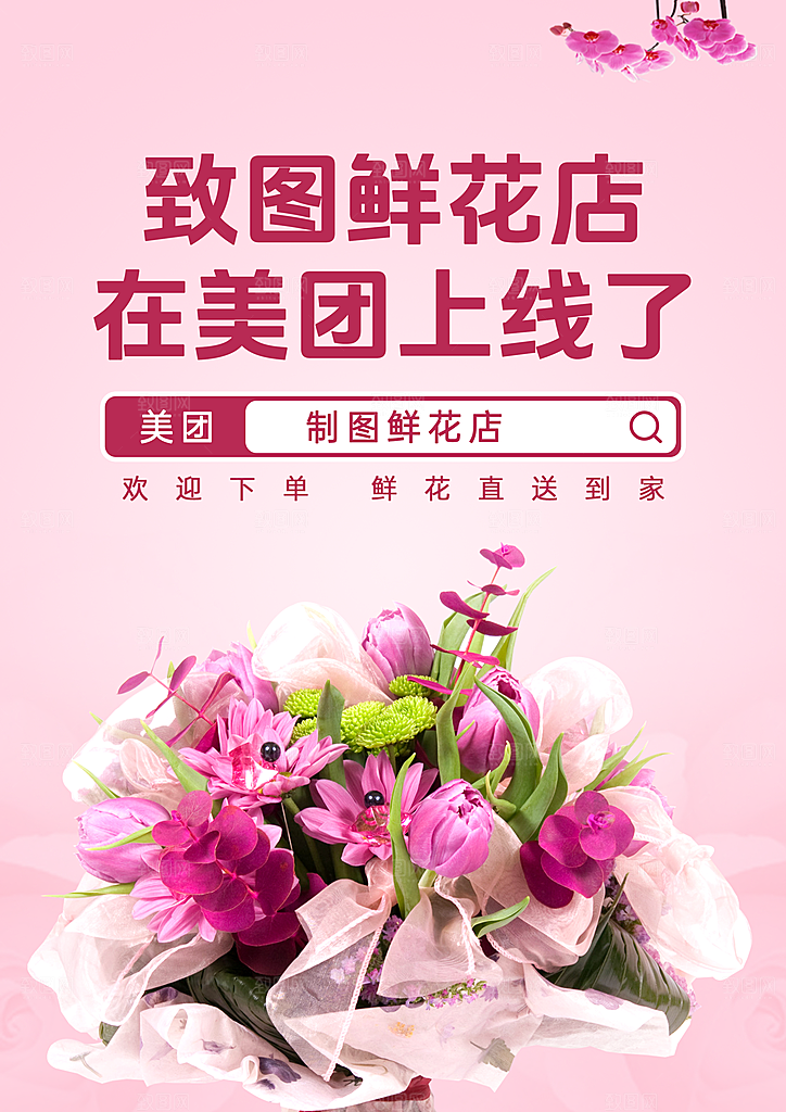 花店上线美团宣传海报