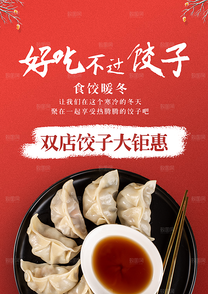 饺子 冬至 宣传海报