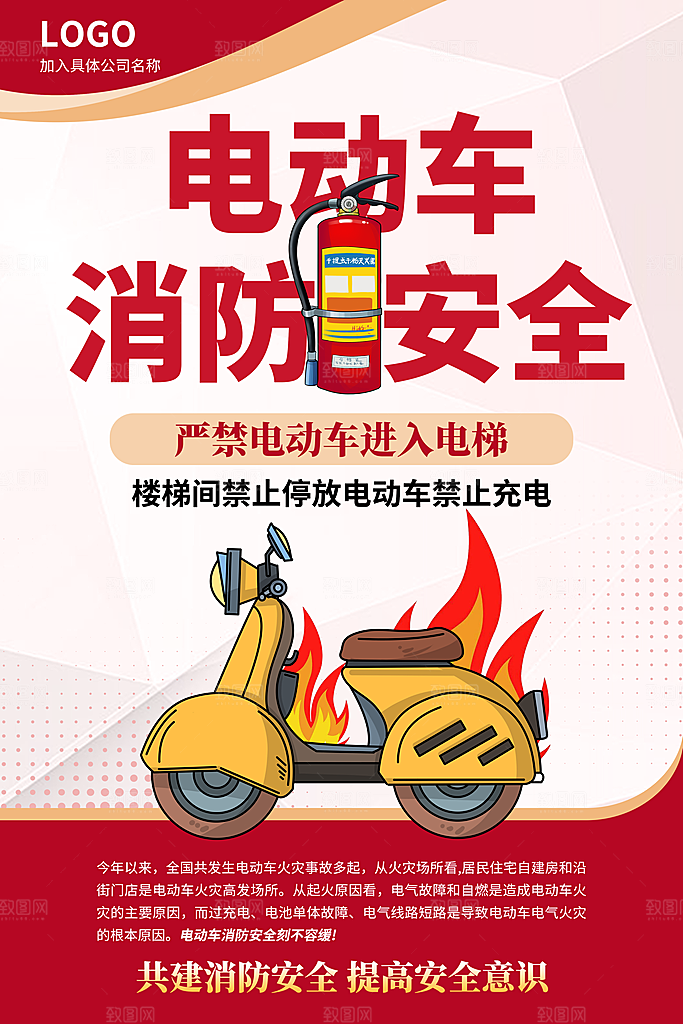 电动车安全知识宣传