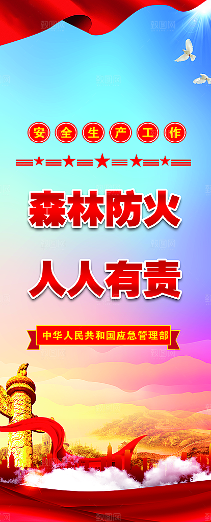 森林防火人人有责宣传展架