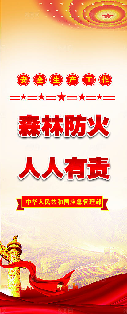 森林防火人人有责宣传展架