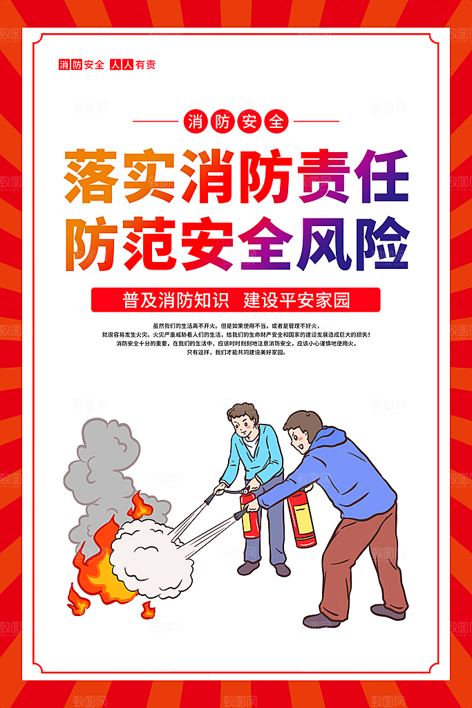 消防安全知识宣传海报