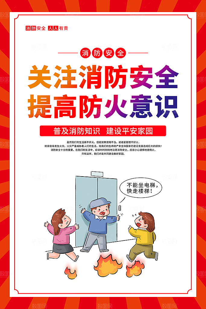 消防安全知识宣传海报