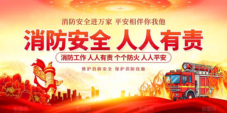 消防安全人人有责