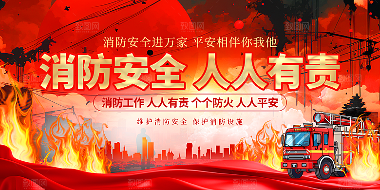 消防安全人人有责